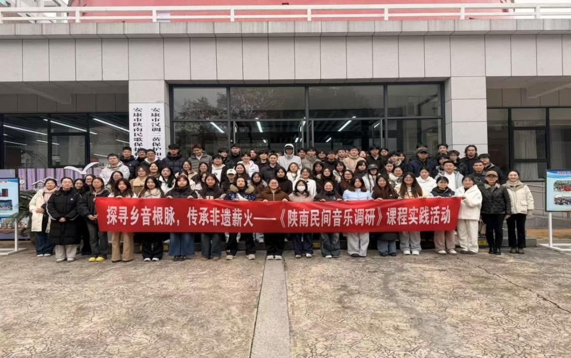 《陕南民间音乐调研》课程实践活动圆满完成
