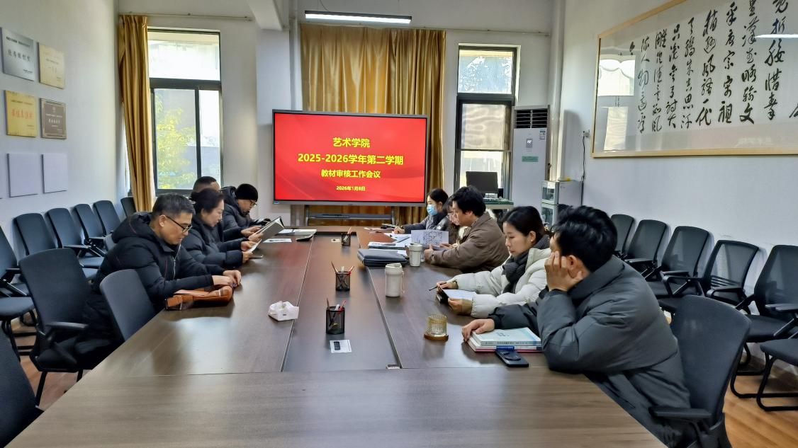 伟德bv国际体育官方网站组织召开2025-2026学年第二学期本科教材征订审核会议