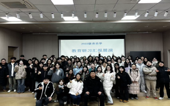 以乐为媒践初心 研习聚力促成长——音乐学2022级教育研习活动及成果汇报展演圆满举行